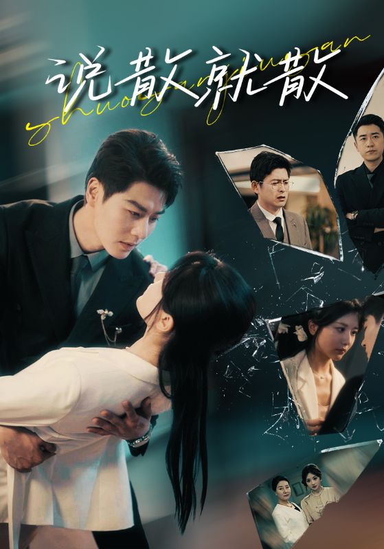说散就散(全集)