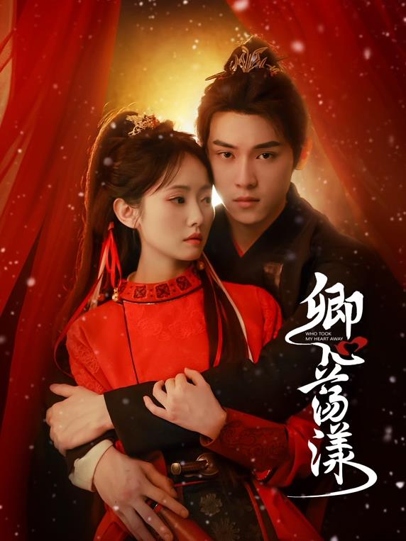 卿心荡漾(全集)