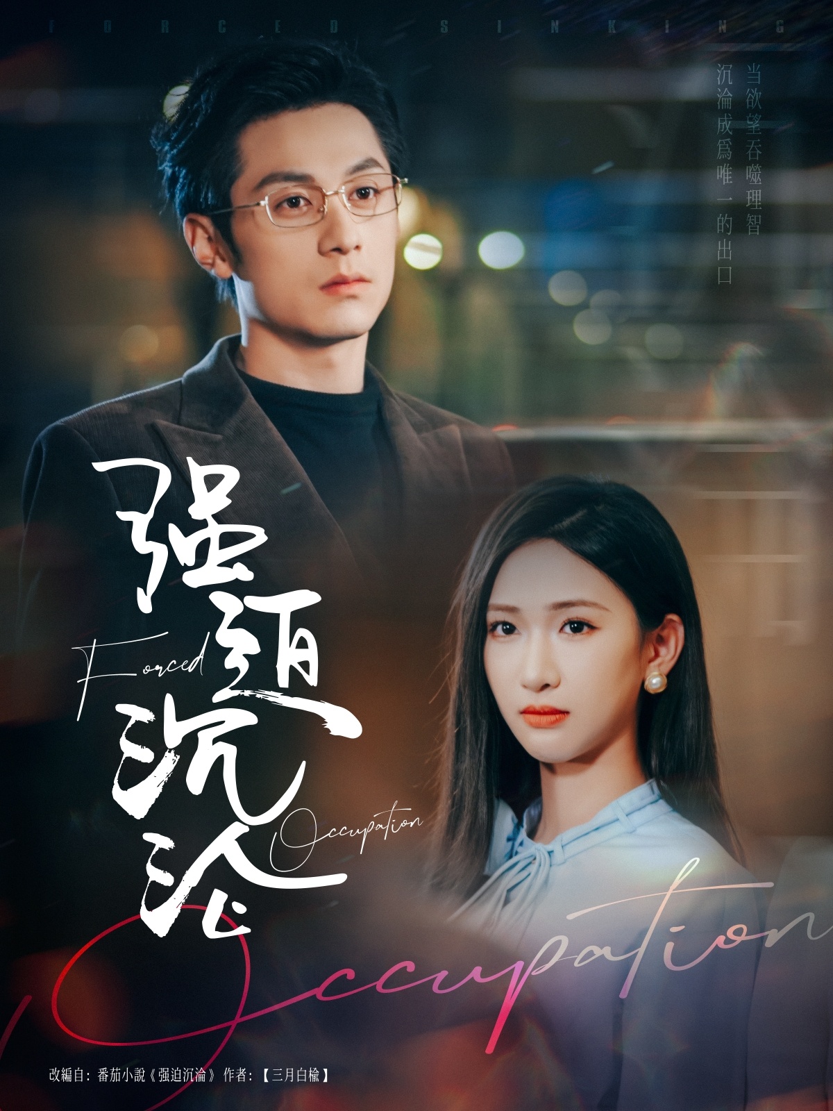 强迫沉沦(全集)