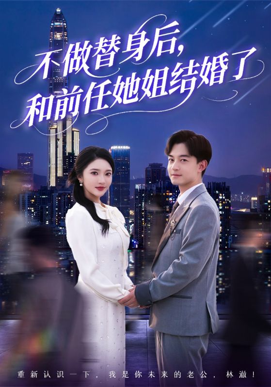 不做替身后，和前任她姐结婚了(全集)