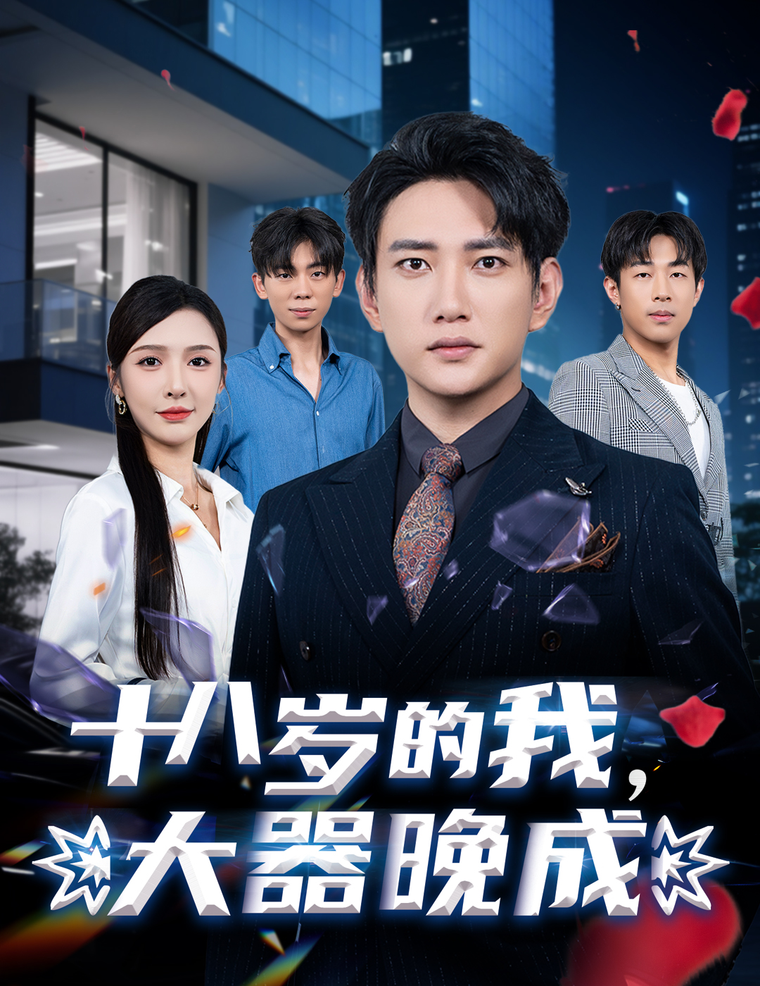 十八岁的我，大器晚成(全集)